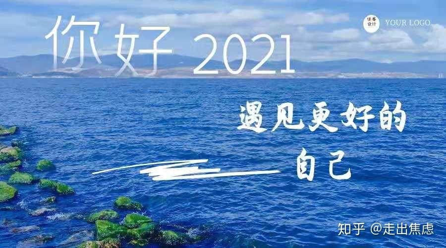 672021遇见新的自己