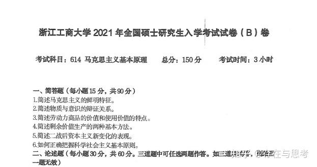 浙江工商大学2021年614马克思主义基本原理考研真题