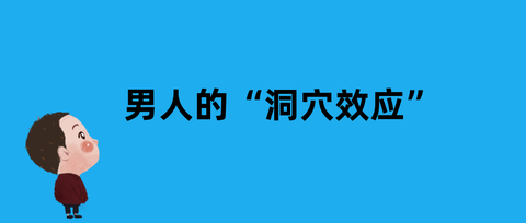 男性心理 如何对付男人的洞穴效应 知乎