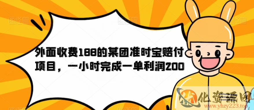 外面收费188的美团准时宝赔付项目，一小时完成一单利润200【仅揭秘】