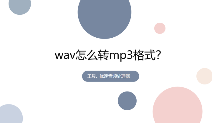 wav转mp3怎么转？几种值得学习的转换方法，打开看看！ - 知乎
