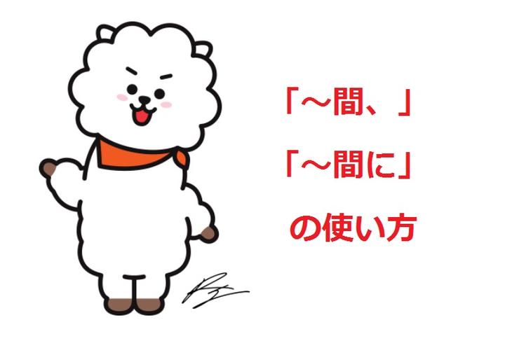 日语笔记01【あいだ】与【あいだに】的用法 - 知乎