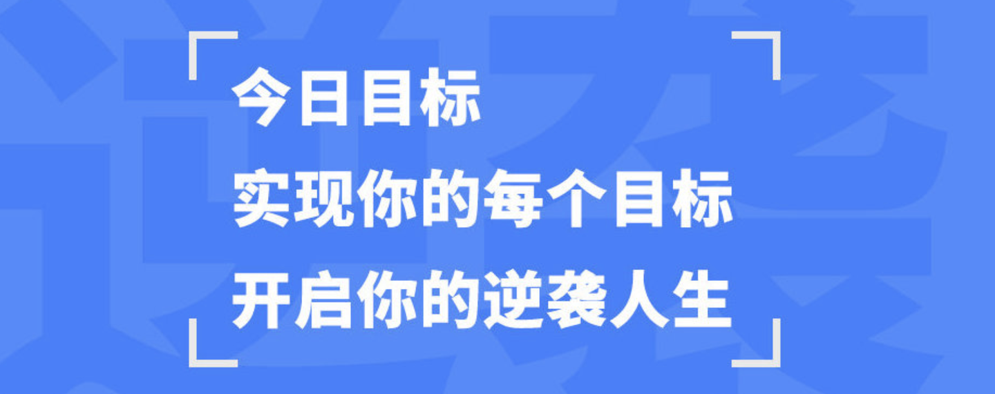 用今日目标app告诉你 如何实现自己的每个目标 完成人生逆袭 知乎