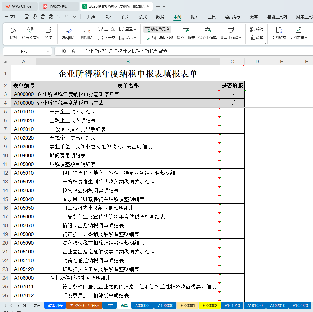 35张最新2025年企业所得税汇算清缴年度纳税申报表模板(带公式) - 知乎