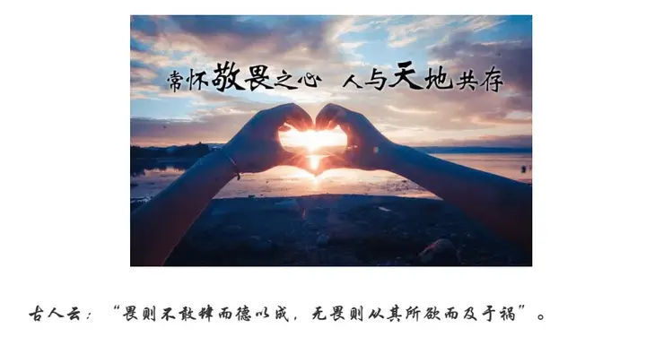 人要有敬畏之心 - 知乎