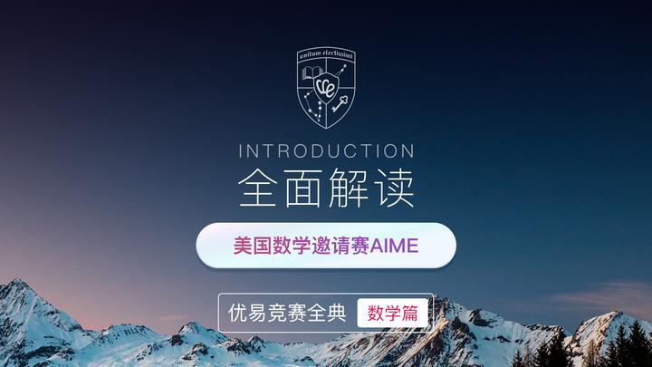 全面解读｜美国数学邀请赛AIME【2021】 - 知乎