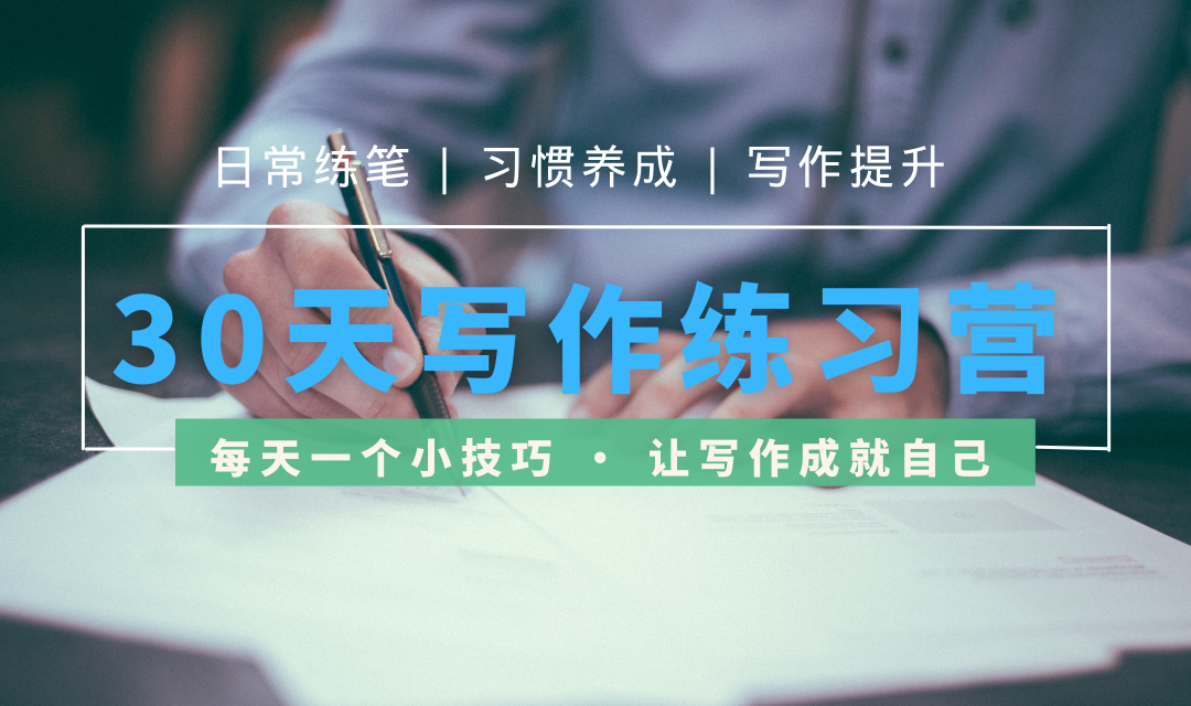 不知道从哪里开始练习写作,不如试试这个方法。 - 知乎