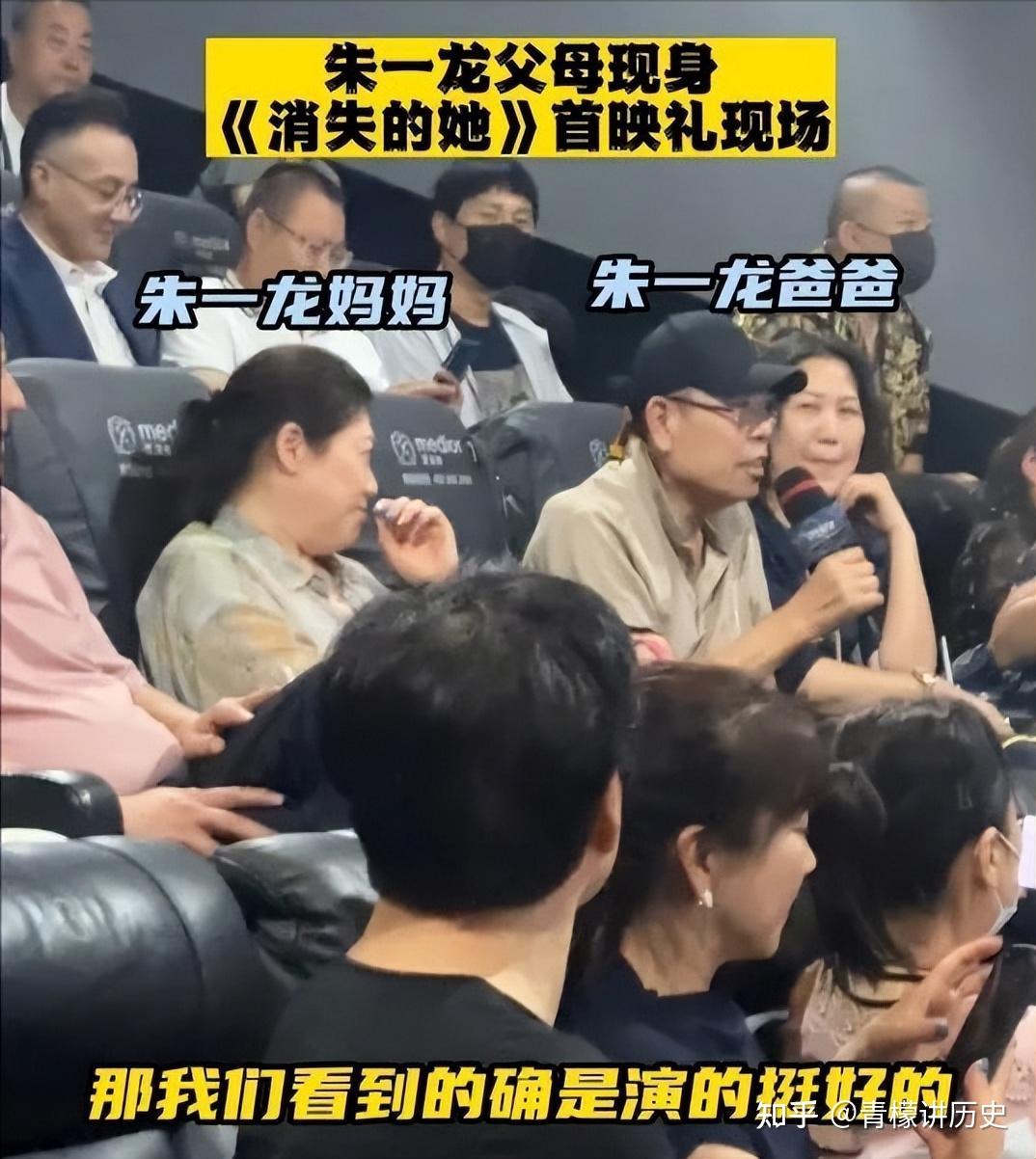 朱一龙父母现身《消失的她》首映礼，父亲盛赞儿子演技 知乎