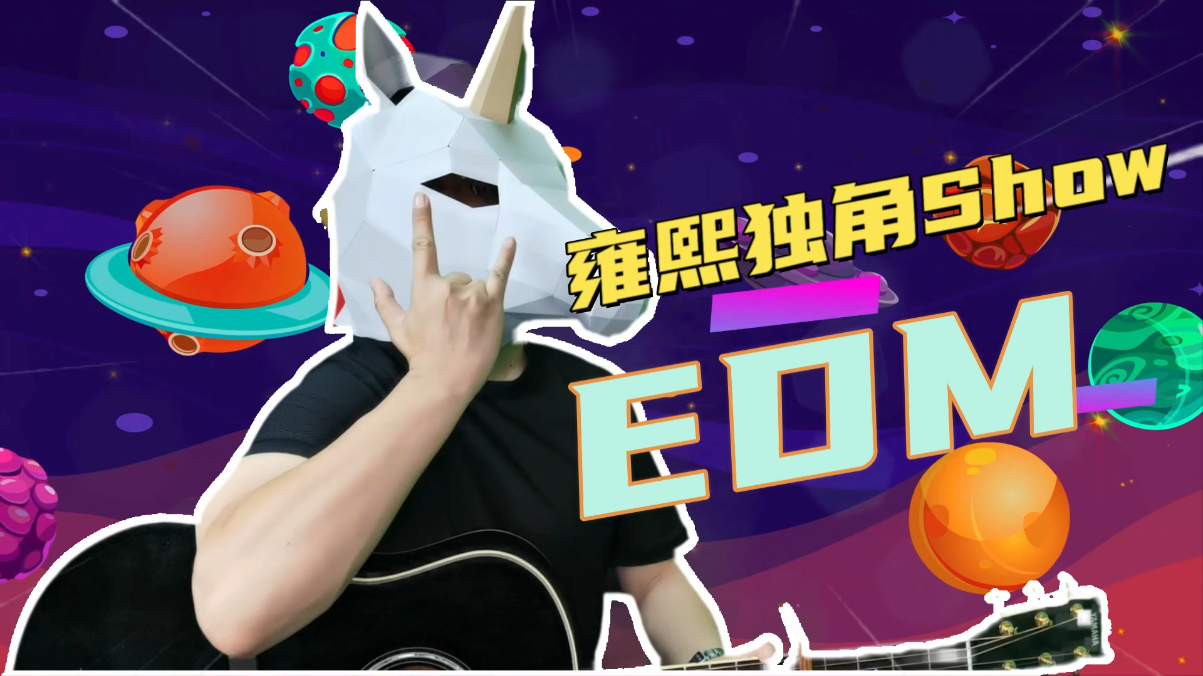 雍熙独角show互联网运营词典100之去中心化