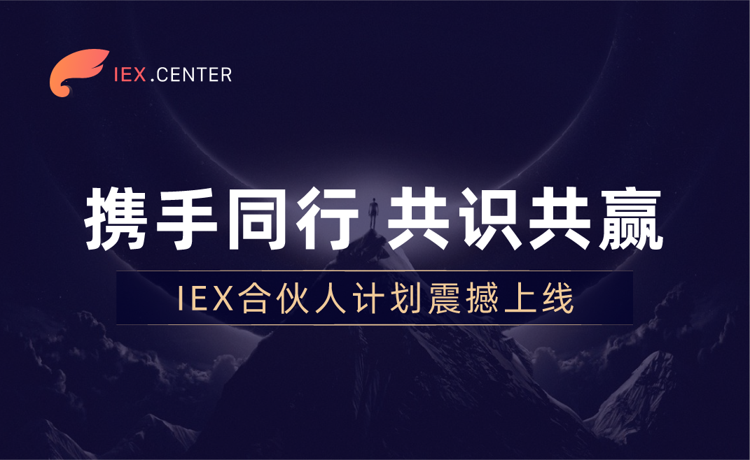 奋楫笃行臻于至善iex与用户携手同行共识共赢