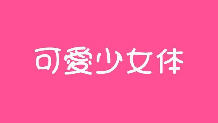 下载「可爱少女体」可免费商用,可爱,甜美,圆润,浪漫的女生手写字体!