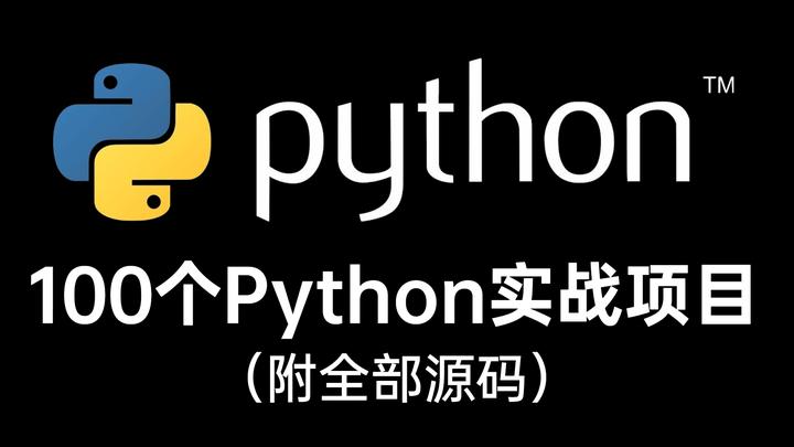 100个Python实战项目(附全部源码),无论你是练手还是做毕业设计,拿走就用! - 知乎