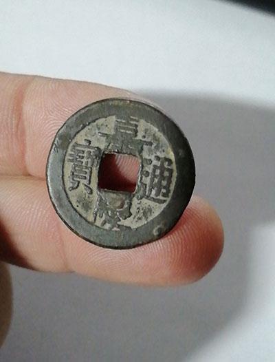 嘉庆通宝宝泉局古币求鉴定看看值不值钱