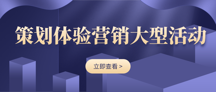 如何策划体验营销大型活动 这里有5个要点8个心得 知乎