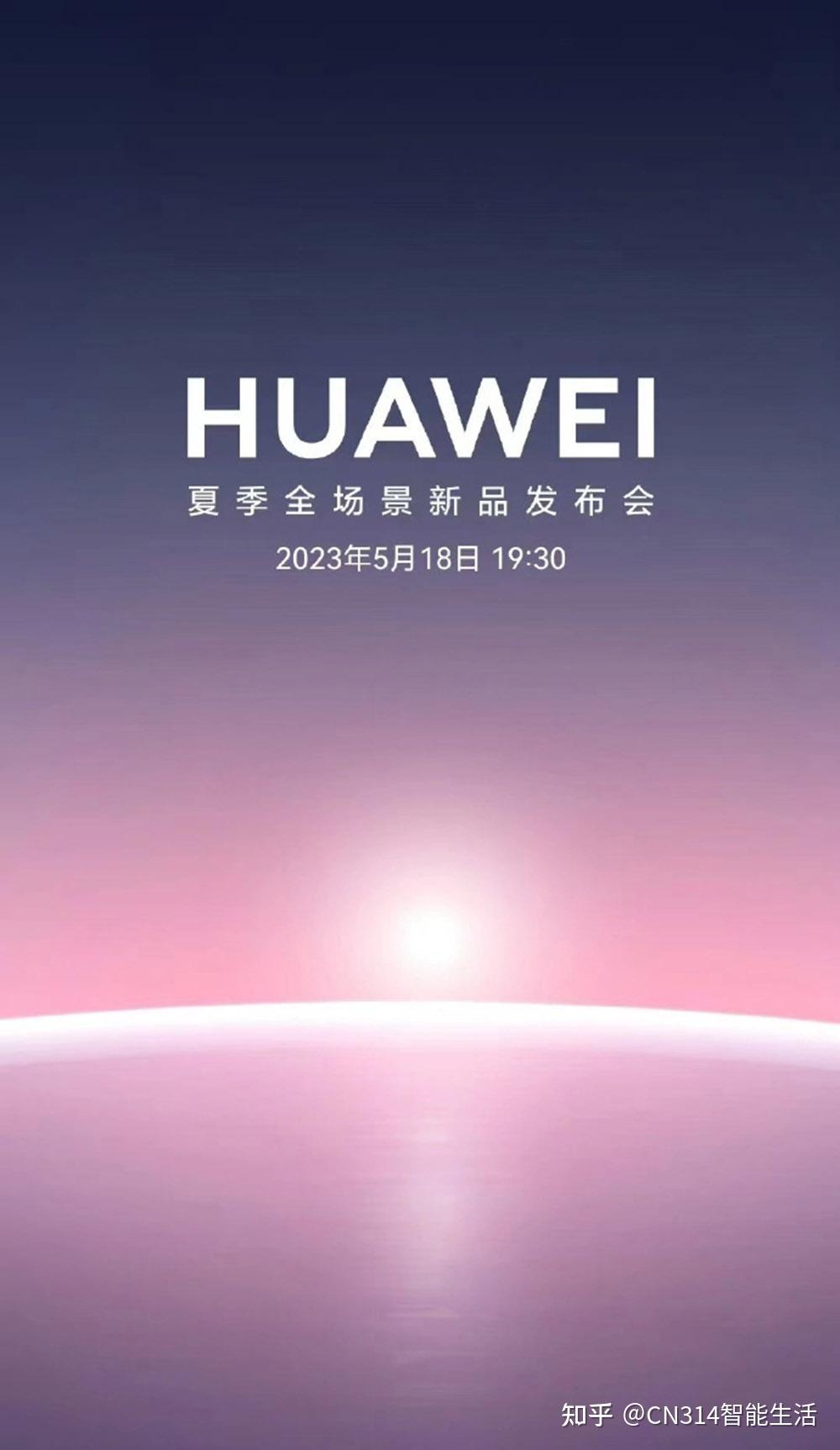 华为夏季全场景发布会新品爆料平板手表笔记本齐亮相