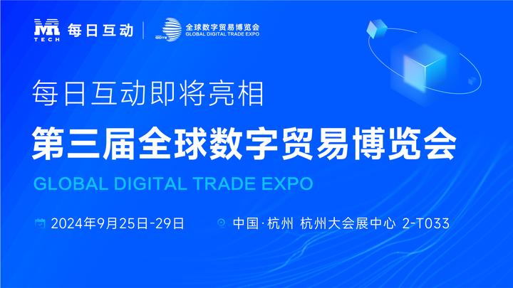 第三届数贸会 | 每日互动将携10+场“新”发布亮相,敬请关注! - 知乎