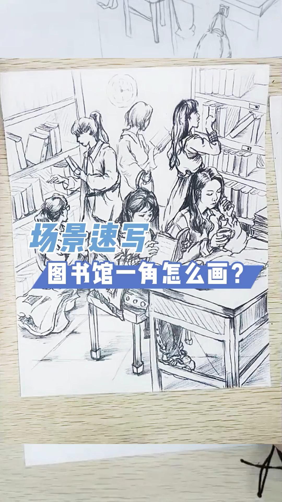 场景速写图书馆一角怎么画