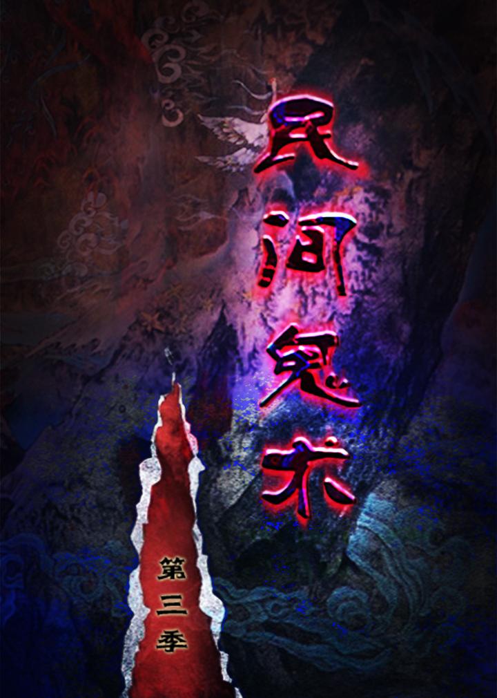 最近和老公迷上了一部叫做《民间鬼术》的动画片
