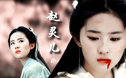 赵灵儿和她的外婆紫萱几乎完全相反,她背负着责任所以选择放弃爱情,她