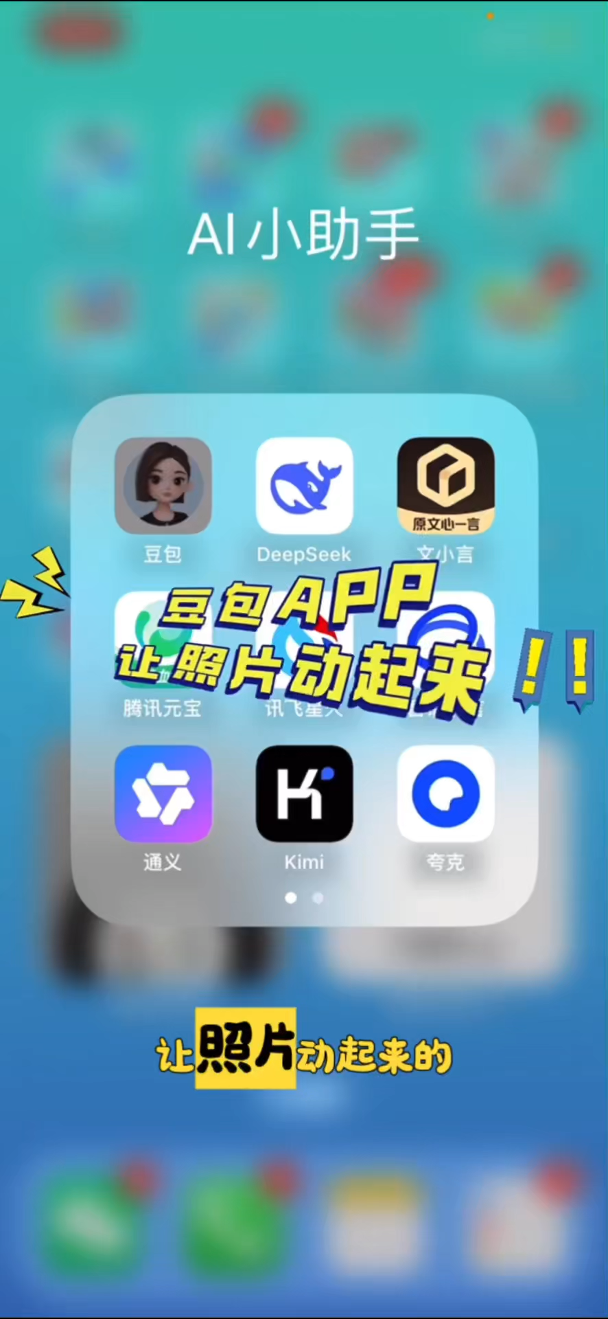 豆包app让照片动起来