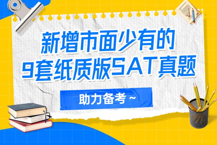 新增市面少有的9套SAT真题,让你痛快刷题,速领取! - 知乎