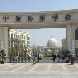 宁波外事学校：教育之光绽放的璀璨舞台