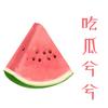 吃瓜兮兮