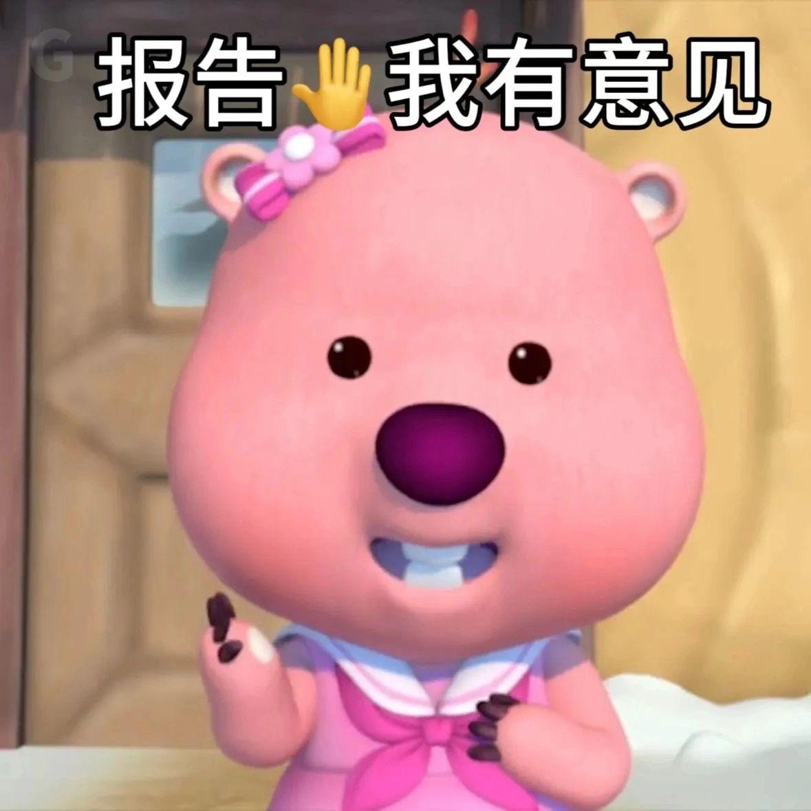 这个粉色的熊叫什么啊还有没有其他类型的表情包