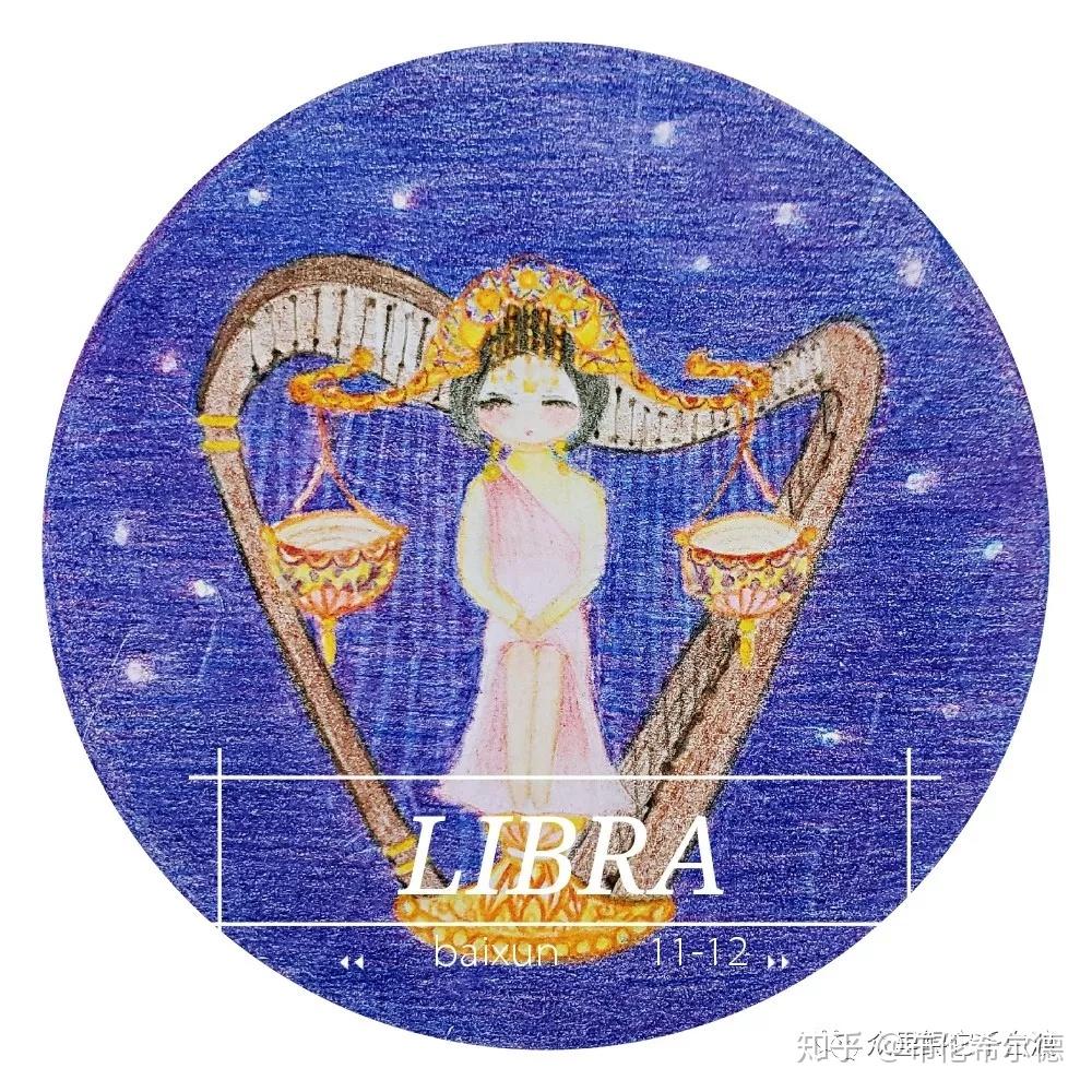 天秤座的设计整体是很满意的,但是涂色的时候没涂好,最好整体颜色效果
