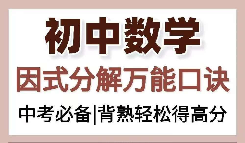 熬夜整理提分秘籍 初中数学万能因式分解 知乎 熬夜整理提分秘籍 初中数学万能因式分解 知乎