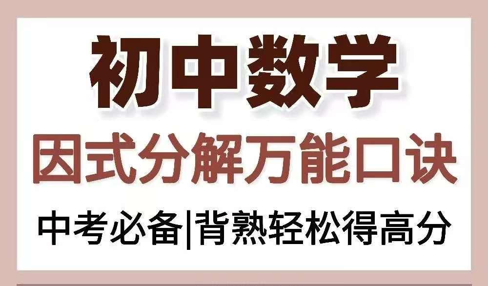 熬夜整理提分秘籍 初中数学万能因式分解 知乎