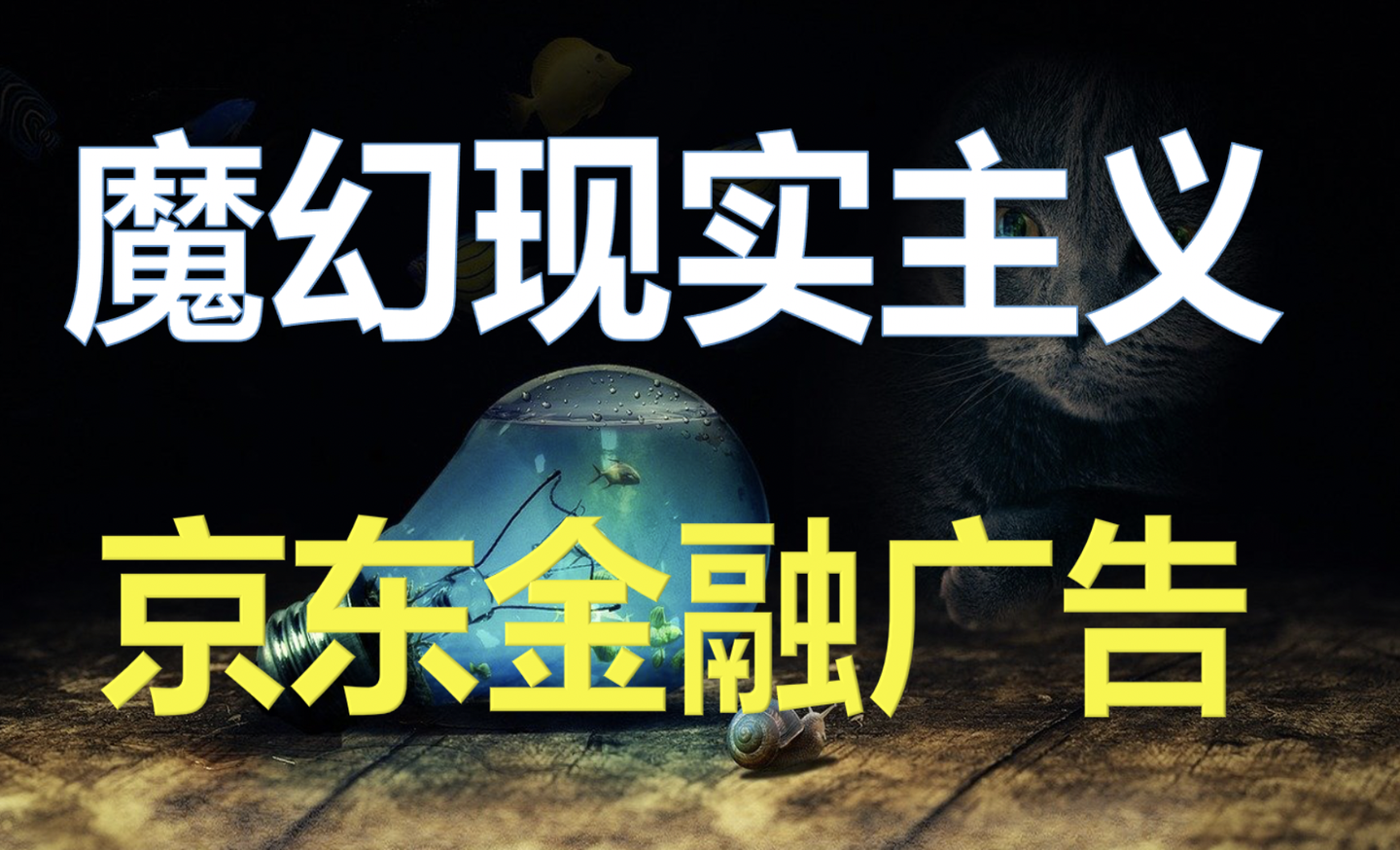 就离谱 京东金融广告 超魔幻现实主义大作 知乎 就离谱 京东金融广告 超魔幻现实主义大作 知乎
