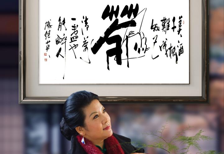 茶室书房字画傅继英书法作品《茶》清茶一盏,心灵的知己之醉 - 知乎