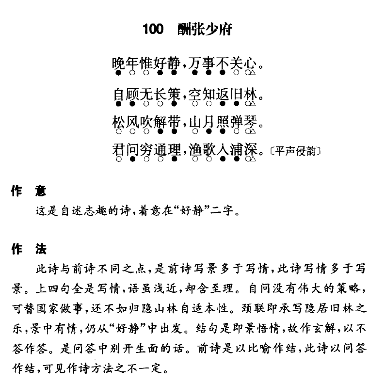 《唐诗三百首》三版本注个人向勘误(112)-酬张少府-王维