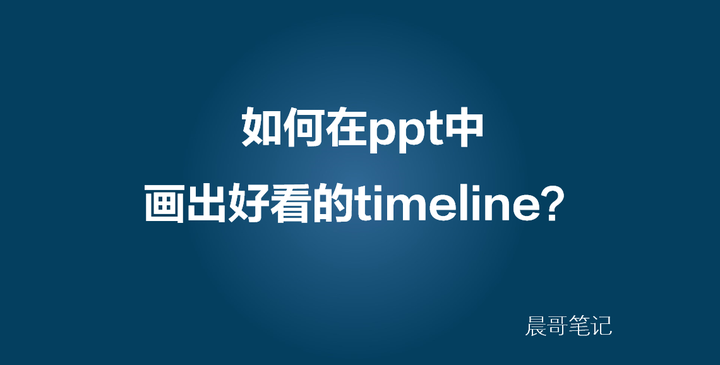 PPT中如何在做出好看的timeline?这里立马见效的三种方法! - 知乎