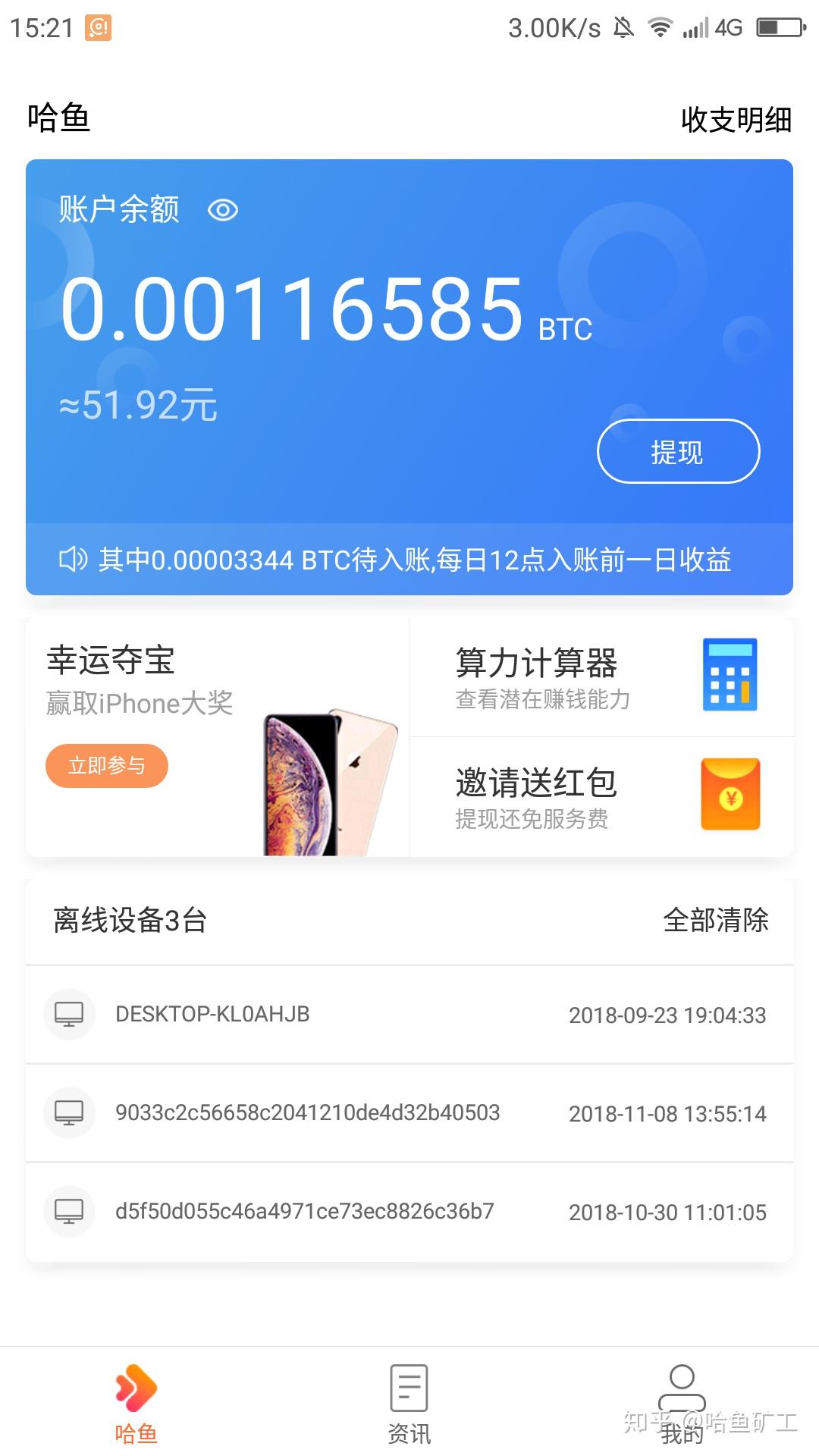 4,提现方便通过哈鱼矿工的手机app直接就可以提现,而且提现的门槛极低