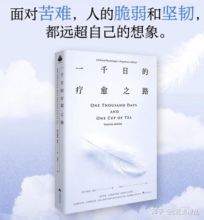 一本关于重建自我的疗愈之书——《一千日的疗愈之路》 - 知乎