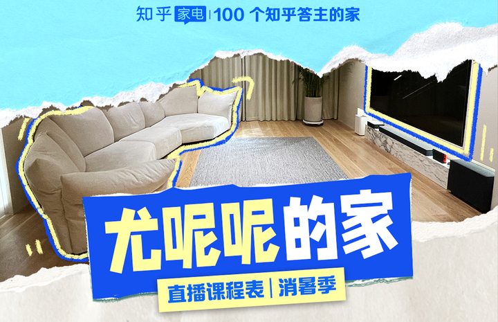 🍉 欢迎做客「尤呢呢的家」,6 场消暑系列直播带你解锁夏日舒适生活 - 知乎