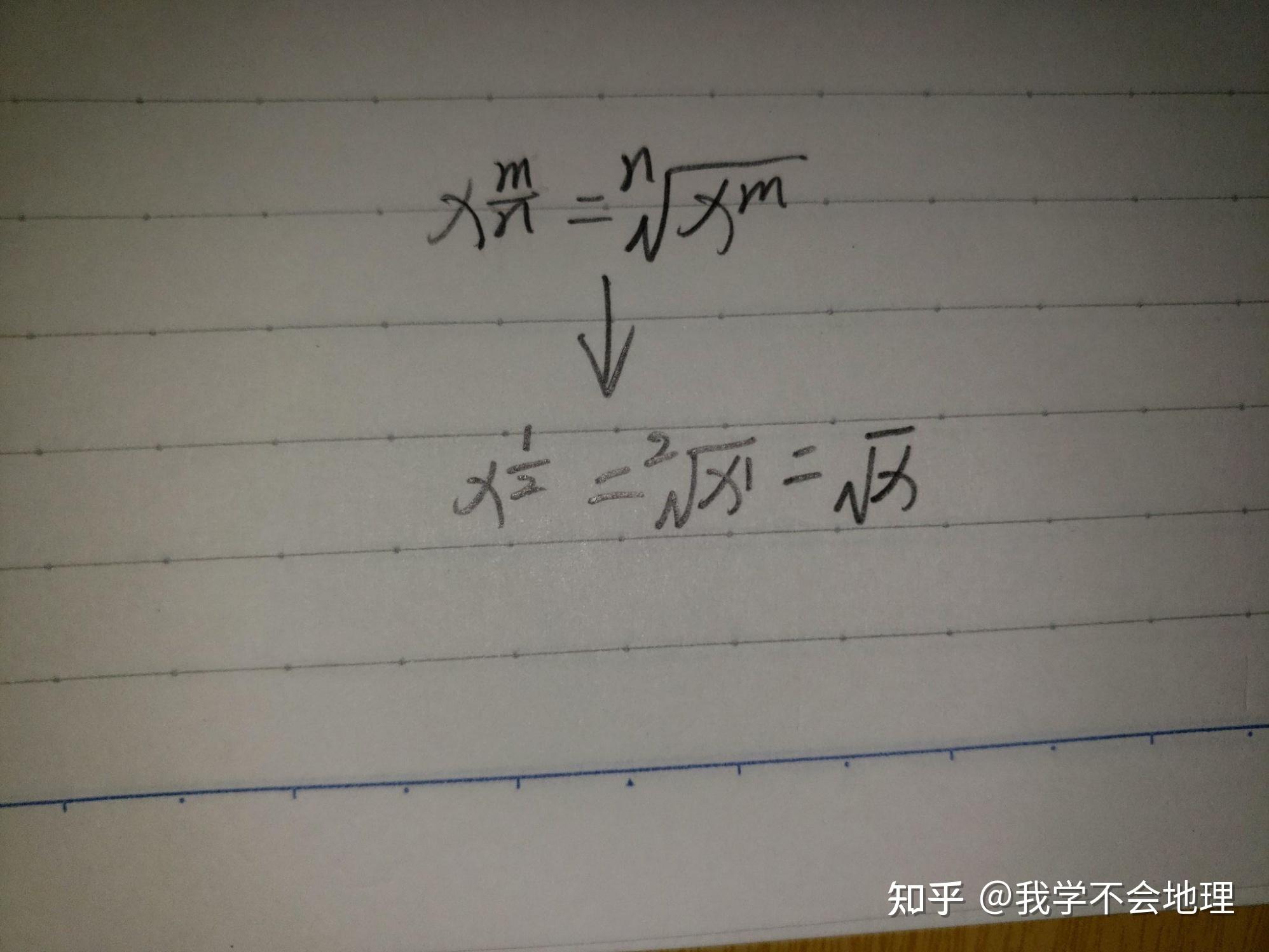 根号下x，为什么等于x的1 2次方，可以给出推理过程或者推理思路吗？ 知乎