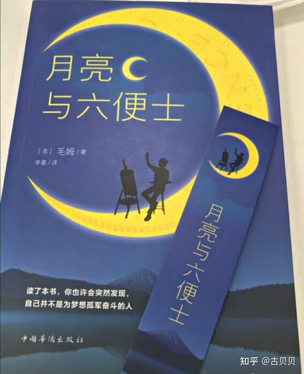 《月亮与六便士》“满地都是六便士,他却抬头看见了月亮”-毛姆 - 知乎