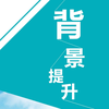 背景提升项目精选