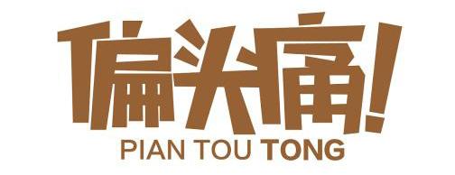 经常偏头痛什么原因 知乎