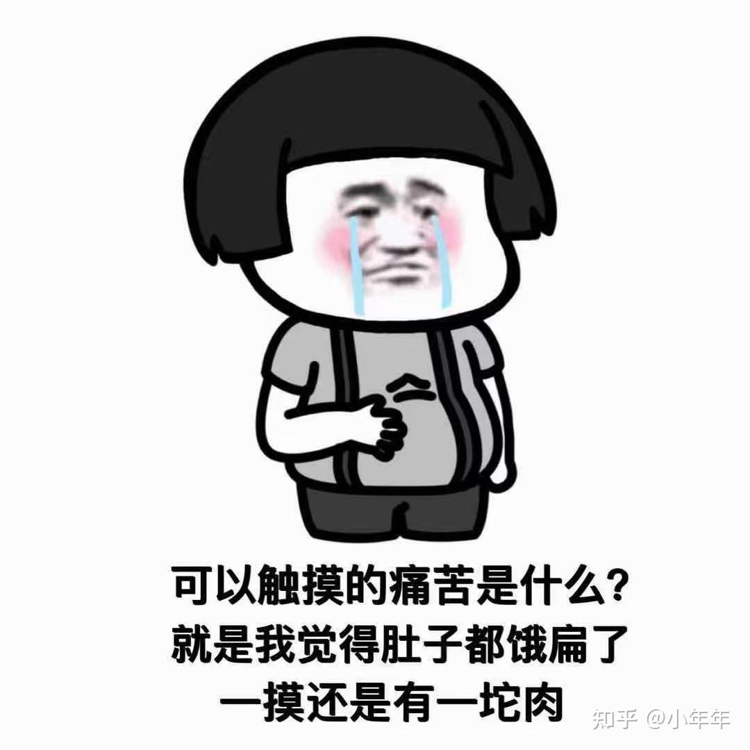 表情包可以触摸的痛苦是什么就是我觉得肚子都饿扁了一摸还是有一坨肉