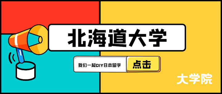 大学院 北海道大学合作的中国高校有哪些 英语项目有哪些 知乎