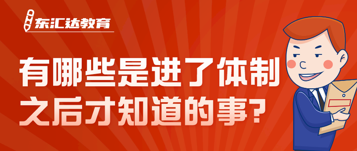有哪些是进了体制之后才知道的事？ - 知乎