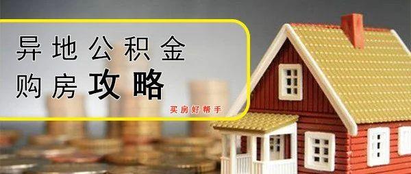 别找了,异地公积金贷款最详功略在这里! - 知乎