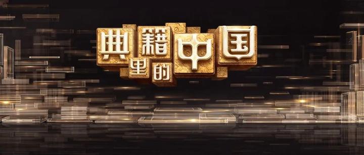 典籍里的中国『全11期』←点这里 - 知乎