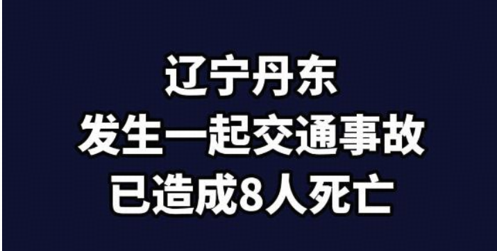 辽宁丹东发生一起交通事故，已致 8 人死亡，具体情况如何？