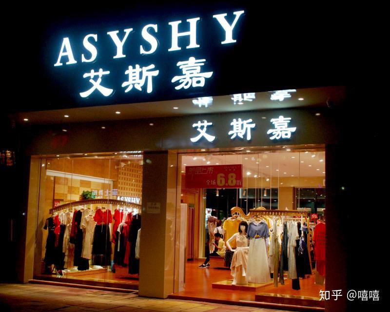 快时尚女装品牌艾斯嘉