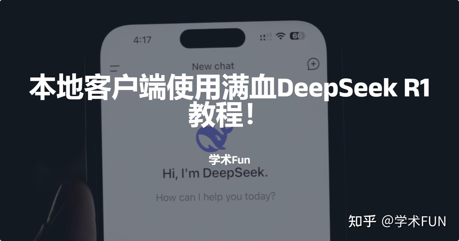 告别DeepSeek服务器繁忙，最新免费本地客户端使用满血DeepSeek R1教程! - 知乎